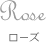 Rose ローズ