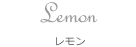 Lemon レモン